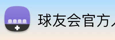 球友会官方入口 logo